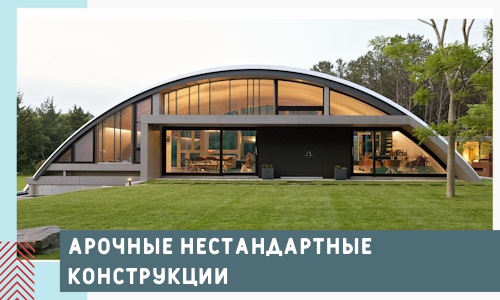 Арочные нестандартные конструкции от компании СтальСтрой-Мжд